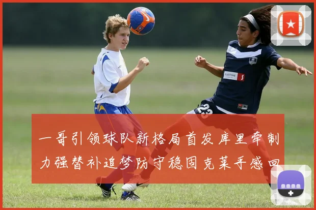 一哥引领球队新格局首发库里牵制力强替补追梦防守稳固克莱手感回暖助力胜利