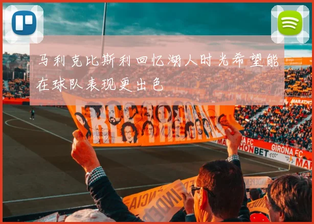 马利克比斯利回忆湖人时光希望能在球队表现更出色