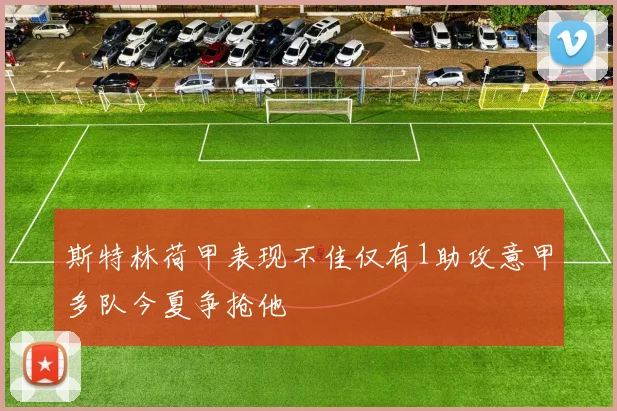 斯特林荷甲表现不佳仅有1助攻意甲多队今夏争抢他