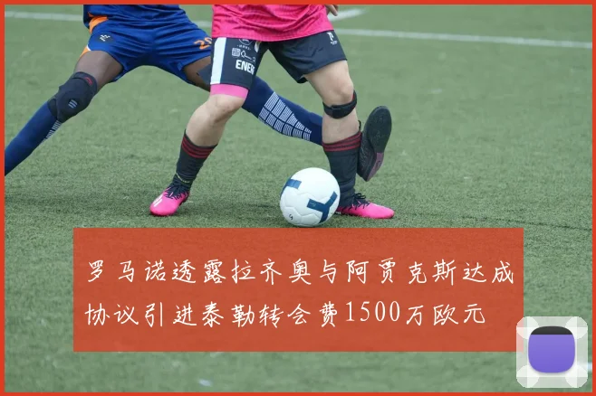 罗马诺透露拉齐奥与阿贾克斯达成协议引进泰勒转会费1500万欧元