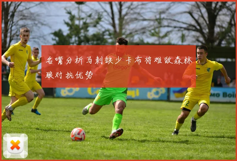 名嘴分析马刺缺少卡布将难敌森林狼对抗优势